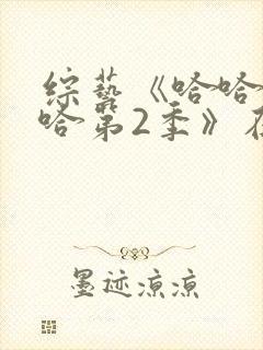 综艺《哈哈哈哈哈第2季》在线