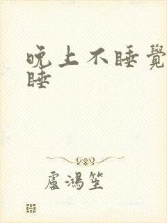 晚上不睡觉白天睡