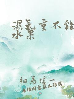 湿气重不能吃啥水果