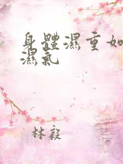 身体湿重如何排湿气