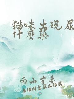 猫咪出现尿频吃什么药