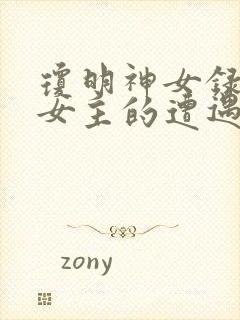 琼明神女录各个女主的遭遇