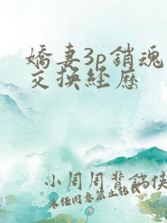 娇妻3p销魂的交换经历