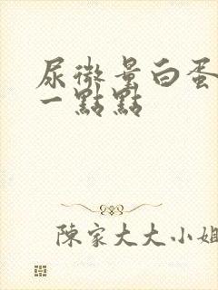 尿微量白蛋白高一点点