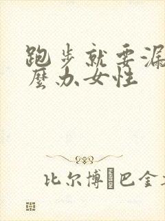 跑步就要漏尿怎么办女性