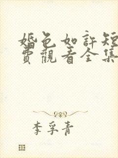 婚色如许短剧免费观看全集播放