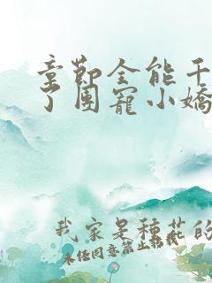 章节全能千金成了团宠小娇娇
