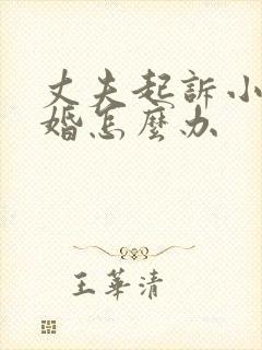 丈夫起诉小三离婚怎么办