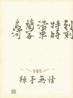 乌兰浩特到明水河客车时刻表