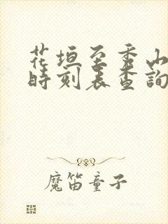 花垣至秀山汽车时刻表查询