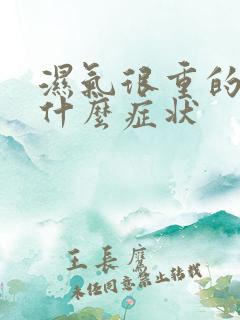 湿气很重的人有什么症状