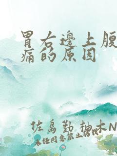 胃右边上腹部疼痛的原因