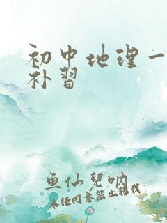 初中地理一对一补习