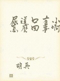 尿道口有小水泡怎么回事啊