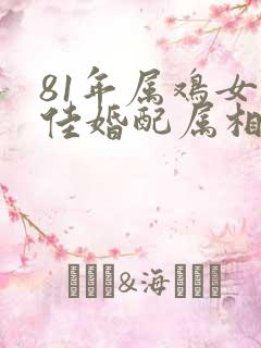 81年属鸡女最佳婚配属相