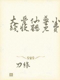 大爱仙尊小说在线收听免费