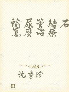 输尿管结石疼痛怎么治疗