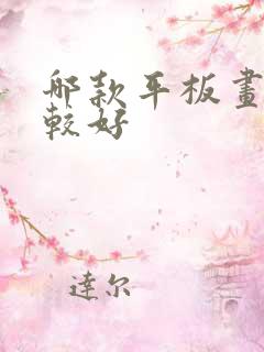 哪款平板画画比较好