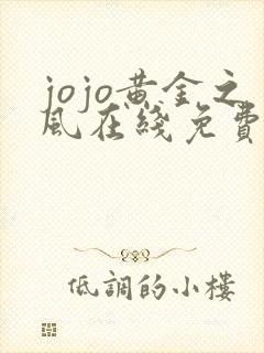 jojo黄金之风在线免费看