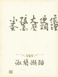 小孩大便像羊屎蛋怎么调理