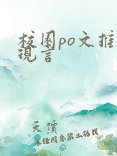 校园po文推荐现言