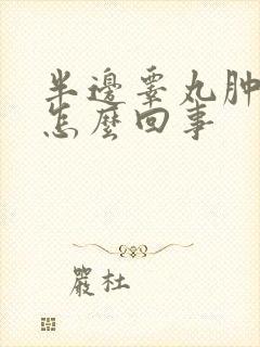 半边睾丸肿了是怎么回事