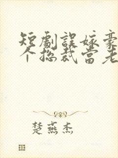 短剧误嫁豪门捡个总裁当老公