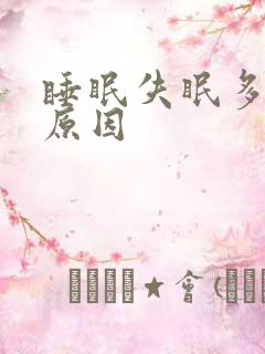 睡眠失眠多梦的原因