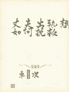 丈夫出轨想离婚如何挽救