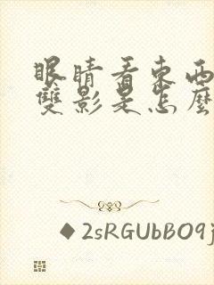 眼睛看东西都是双影是怎么回事