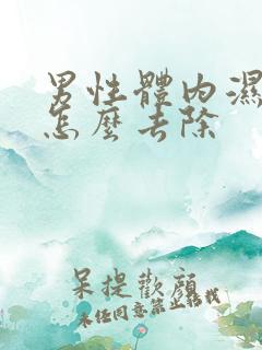 男性体内湿气重怎么去除