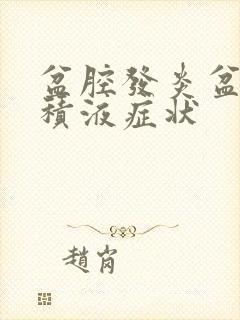 盆腔发炎盆腔有积液症状