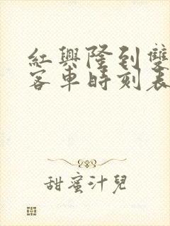 红兴隆到双鸭山客车时刻表