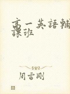 高一英语辅导补课班