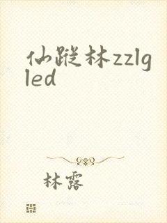 仙踪林zzlgled