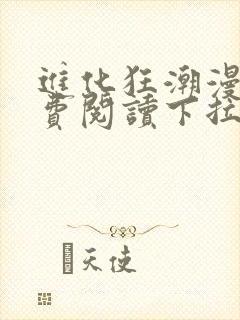 进化狂潮漫画免费阅读下拉式六漫画