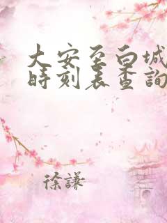 大安至白城客车时刻表查询