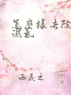 怎么样去除人体湿气