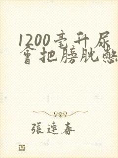 1200毫升尿会把膀胱憋坏吗