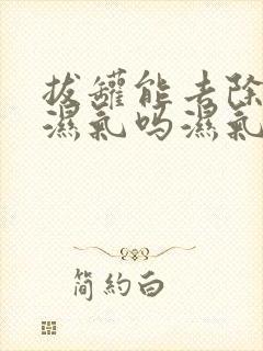 拔罐能去除体内湿气吗湿气重