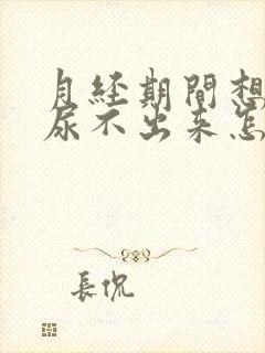 月经期间想尿又尿不出来怎么回事