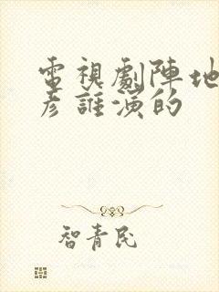 电视剧阵地王鲁彦谁演的