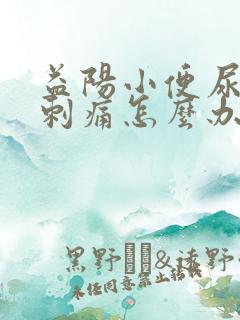 益阳小便尿道口刺痛怎么办