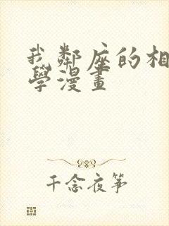 我邻座的相马同学漫画