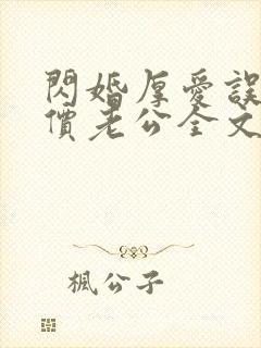 闪婚厚爱误嫁天价老公全文免费阅读