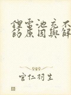 锂电池充不进电的原因与解决办法