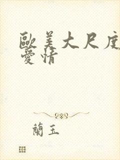 欧美大尺度电影爱情