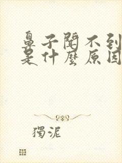 鼻子闻不到味道是什么原因怎么治疗