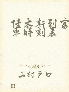 佳木斯到富锦客车时刻表