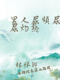 男人尿频尿不尽尿灼热